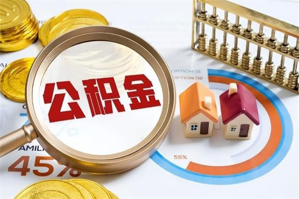 濮阳离职了就可以取公积金吗（离职了还能取住房公积金吗）